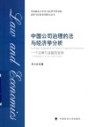 中国公司治理的法与经济学分析 封面
