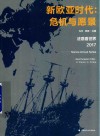 新欧亚时代  危机与愿景  法意看世界  2017 封面