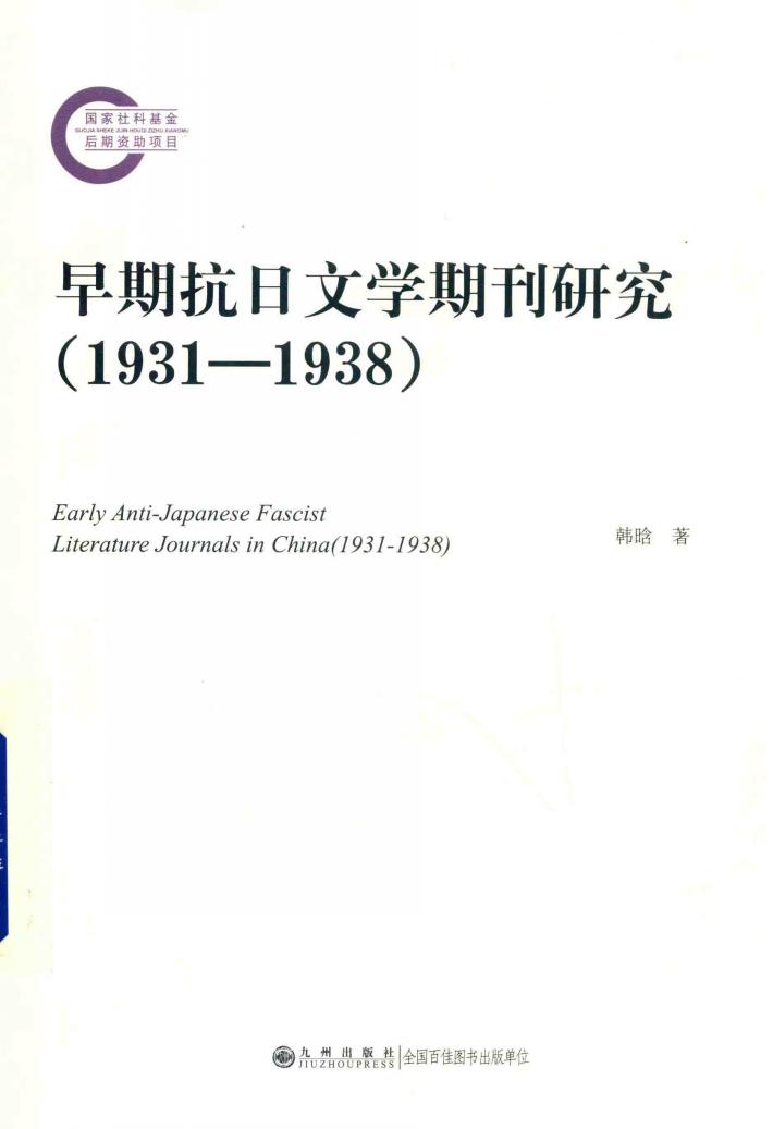 早期抗日文学期刊研究  1931-1938 封面