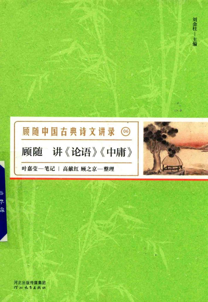 顾随讲《论语》《中庸》 封面