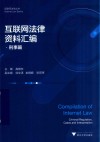 互联网法律资料汇编 刑事篇 封面