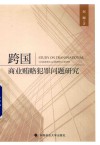跨国商业贿赂犯罪问题研究 封面