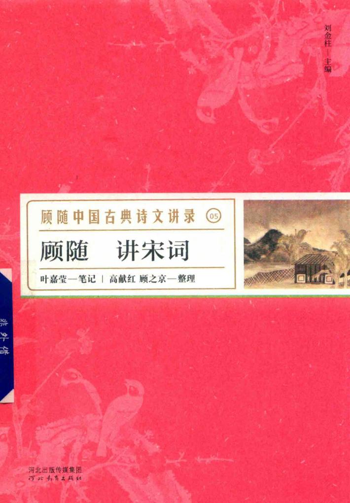 顾随讲宋词 封面