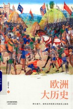 欧洲大历史 下 封面