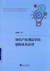 知识产权刑法学的建构及其应用 封面