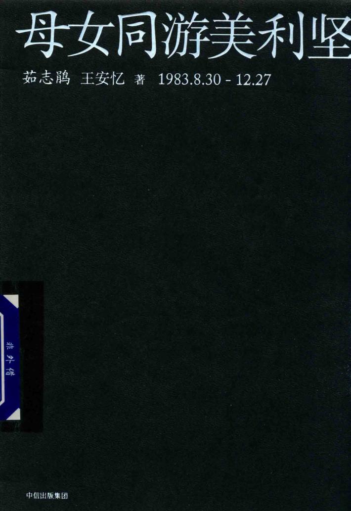 母女同游美利坚  1983.8.30-12.27 封面