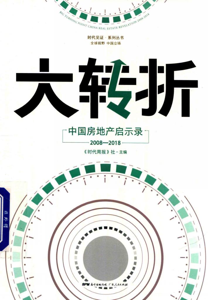 大转折  中国房地产启示录 封面