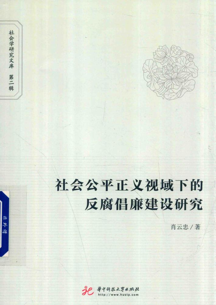 社会公平正义视域下的反腐倡廉建设研究 封面