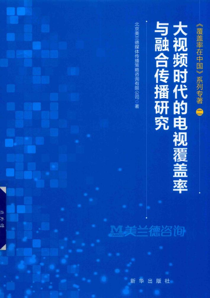大视频时代的电视覆盖率与融合传播研究 封面