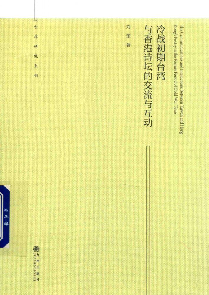 冷战初期台湾与香港诗坛的交流与互动 封面