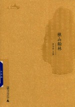 西樵历史文化文献丛书  樵山翰林 封面