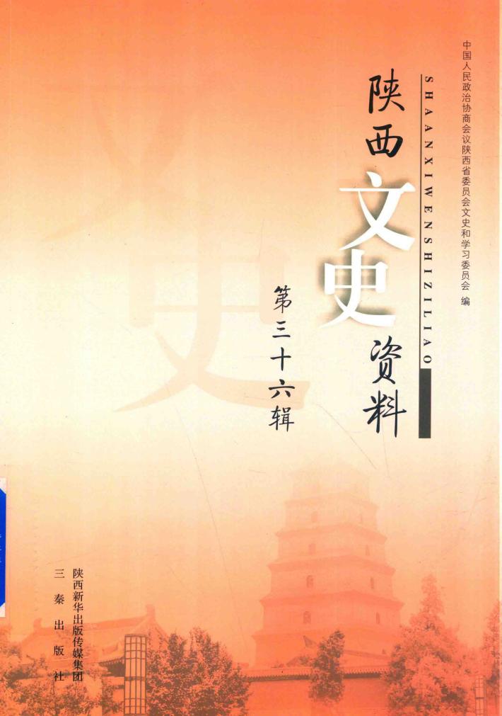 陕西文史资料  第36辑 封面