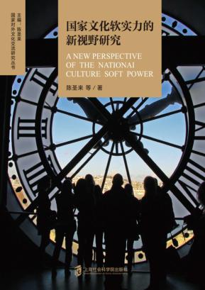 国家文化软实力的新视野研究 封面