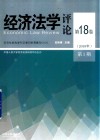 经济法学评论 第18卷 2018年第1期 封面