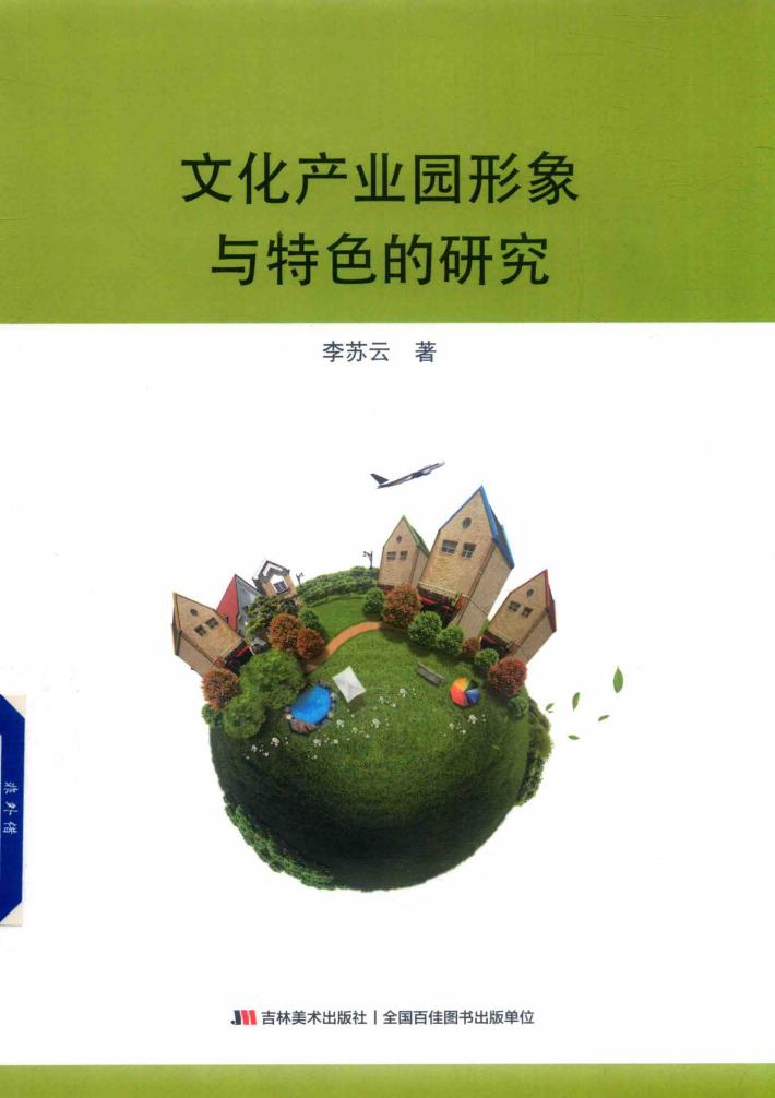 文化产业园形象与特色的研究 封面