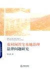 农村闲置宅基地治理法律问题研究 封面