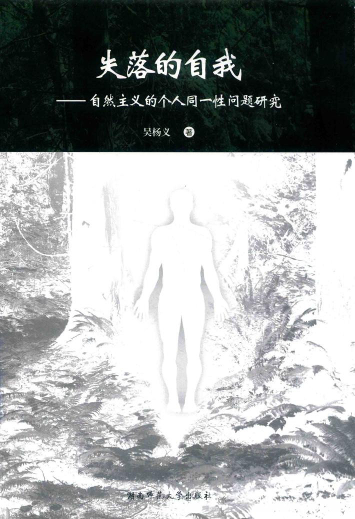 失落的自我  自然主义的个人同一性问题研究 封面