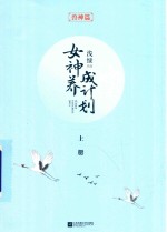 女神养成计划  上  兽神篇 封面