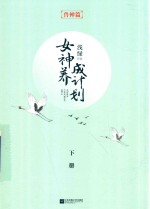 女神养成计划  下  兽神篇 封面