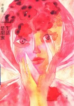 生活是甜蜜 封面