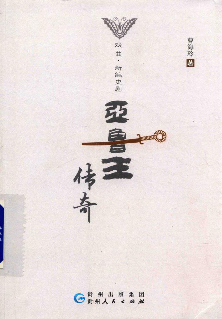 亚鲁王传奇 封面