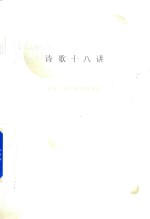 诗歌十八讲  陈黎、张芬龄诗歌笔记 封面