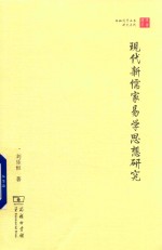 现代新儒家易学思想研究 电子书封面