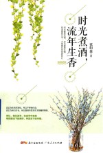 时光煮酒  流年生香 封面