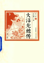 大泽龙蛇传  下 封面
