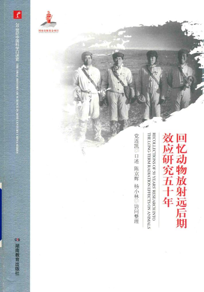 回忆动物放射远后期效应研究五十年 封面