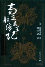 高丘亲王航海记 封面