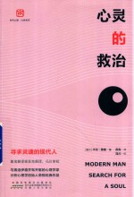 心灵的救治  寻求灵魂的现代人 封面
