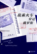 我乘火车穿过俄罗斯 封面