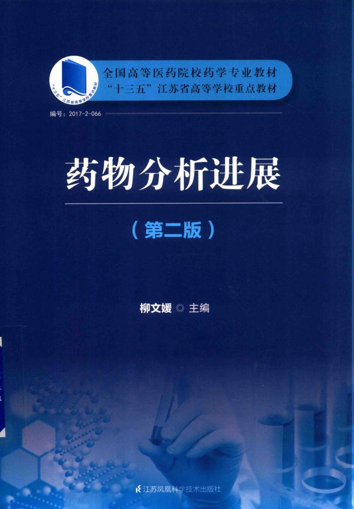 药物分析进展  第2版 封面