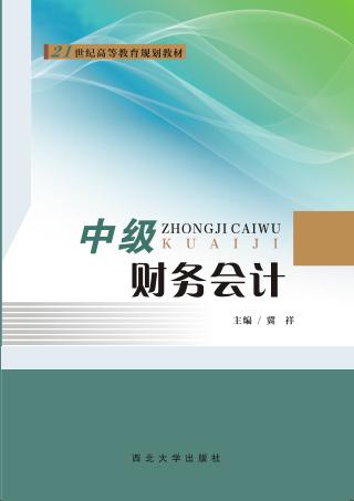 21世纪高等教育规划教材  中级财务会计 封面