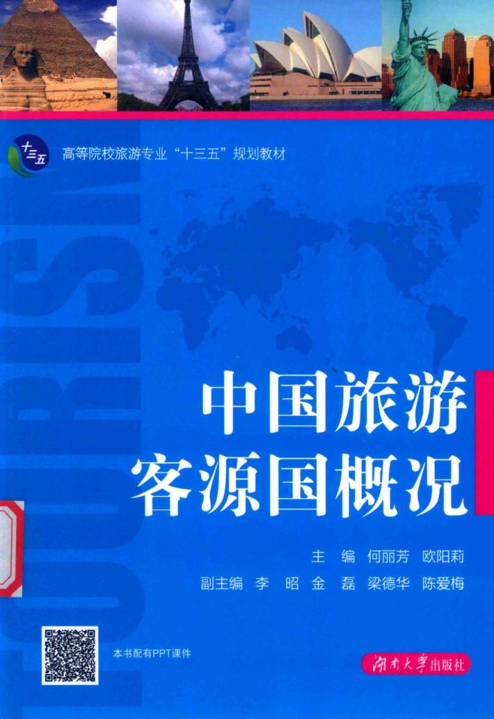 中国旅游客源国概况 封面