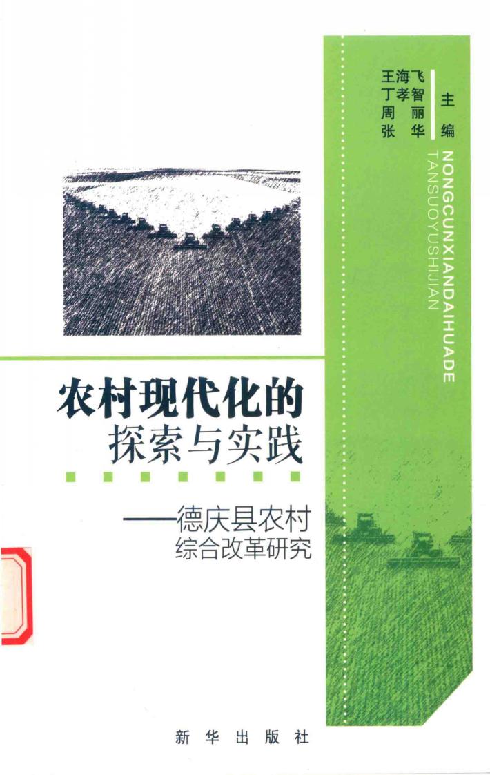 农村现代化的探索与实践  德庆县农村综合改革研究 封面