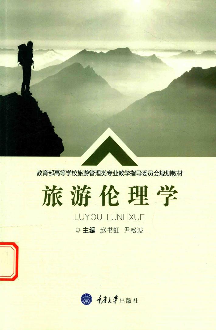 旅游伦理学 封面