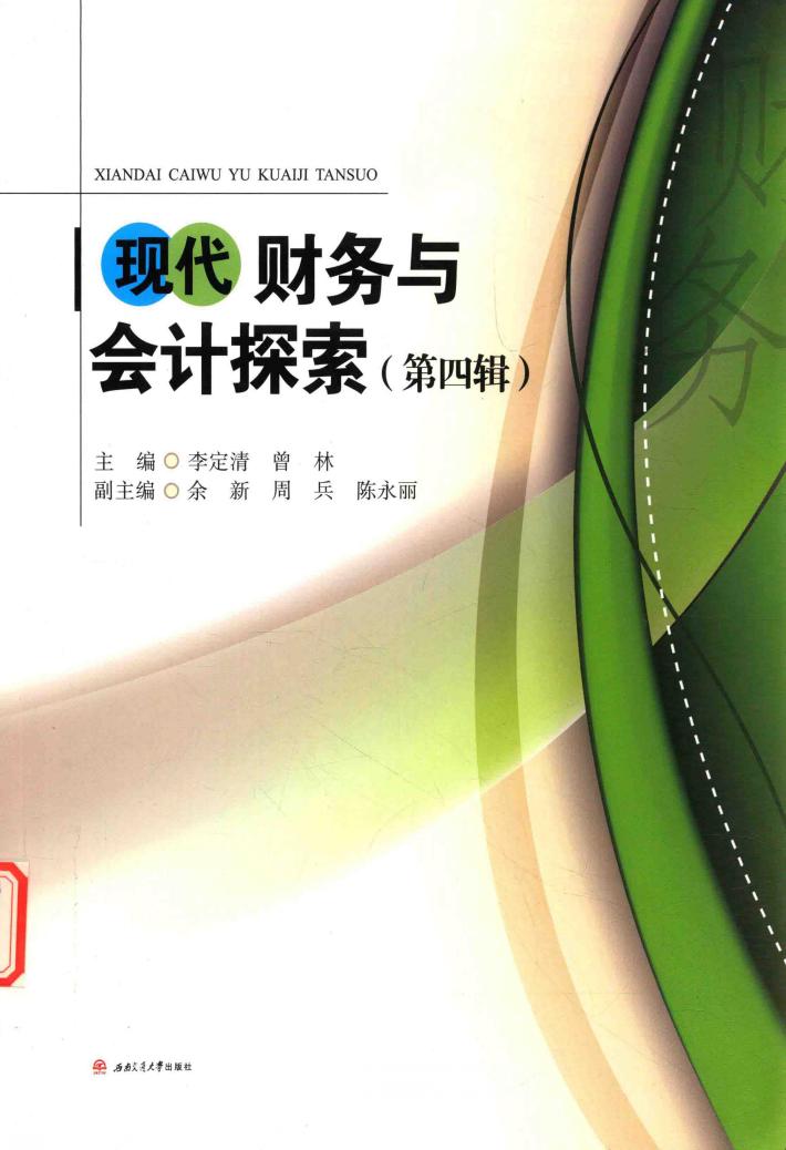 现代财务与会计探索  第4辑 封面