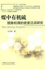 煤中有机硫脱除机理的密度泛函研究 封面