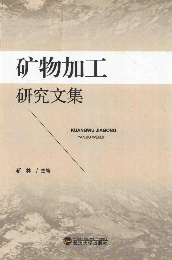 矿物加工研究文集 封面