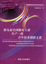 第九届全国煤炭工业生产一线青年技术创新文集 封面