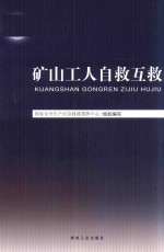 矿山工人自救互救 封面
