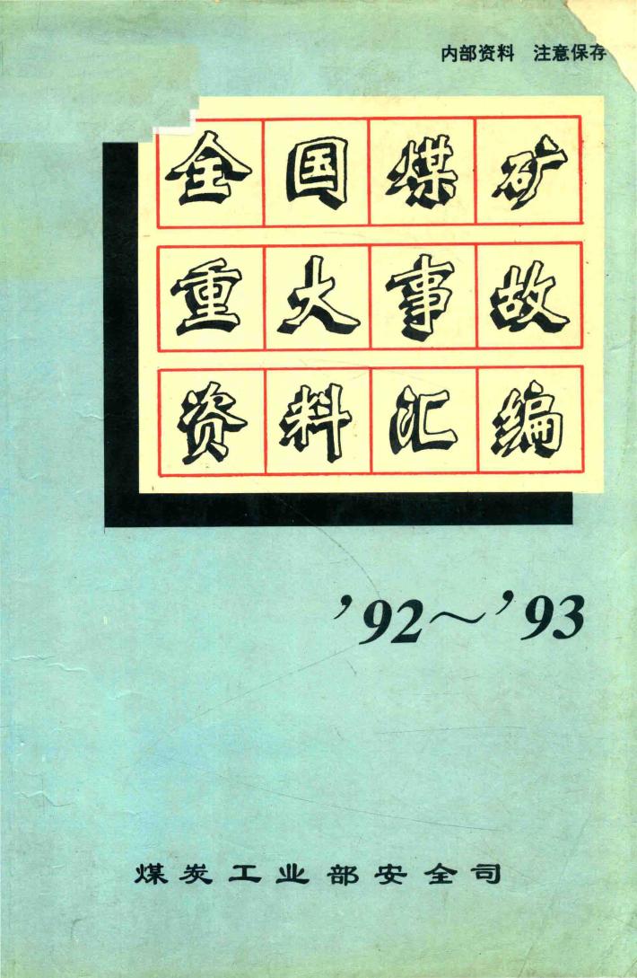 全国煤矿重大事故资料汇编  1992-1993年 封面