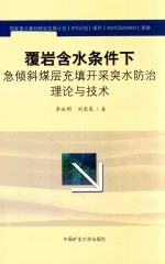 覆岩含水条件下急倾斜煤层充填开采突水防治理论与技术 封面