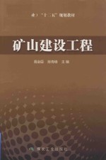 矿山建设工程 电子书封面