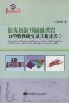 刨煤机刨刀刨削煤岩力学特性研究及其优化设计 封面