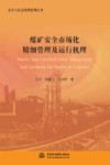 安全与应急管理系列丛书  煤矿安全市场化精细管理及运行机理 封面