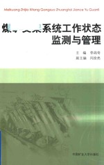 煤矿支架系统工作状态监测与管理 封面