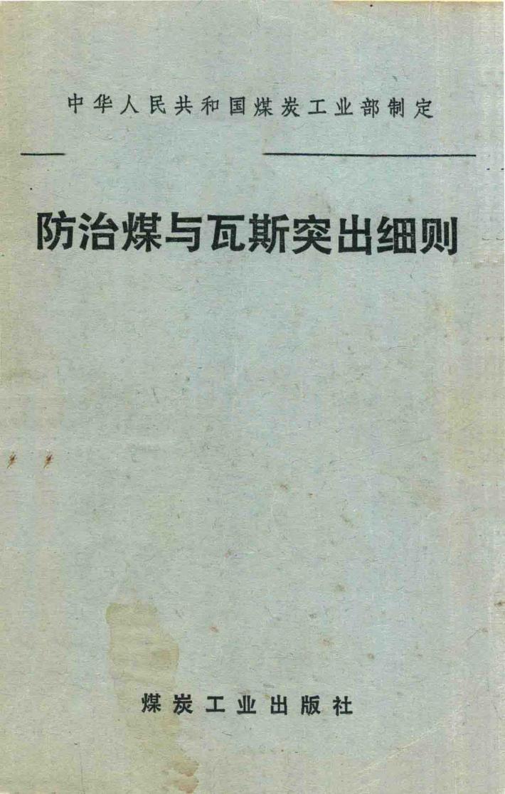 防治煤与瓦斯突出细则 封面